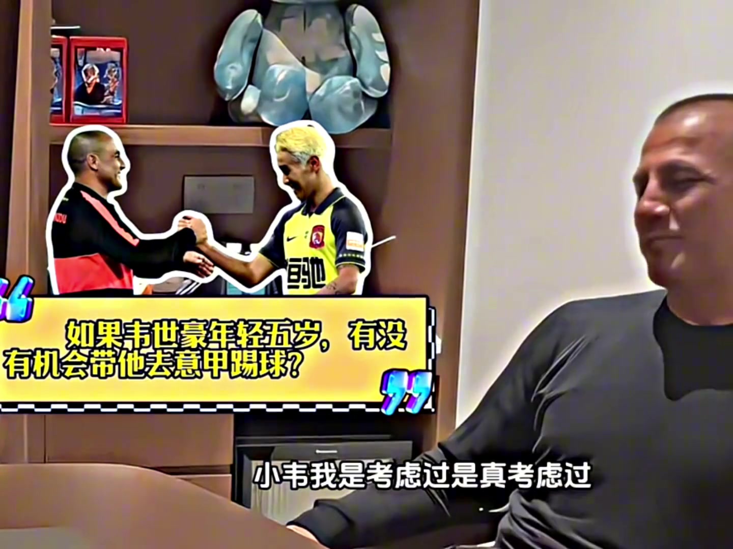 卡納瓦羅韋世豪年輕五歲我會(huì)帶他去意甲踢球