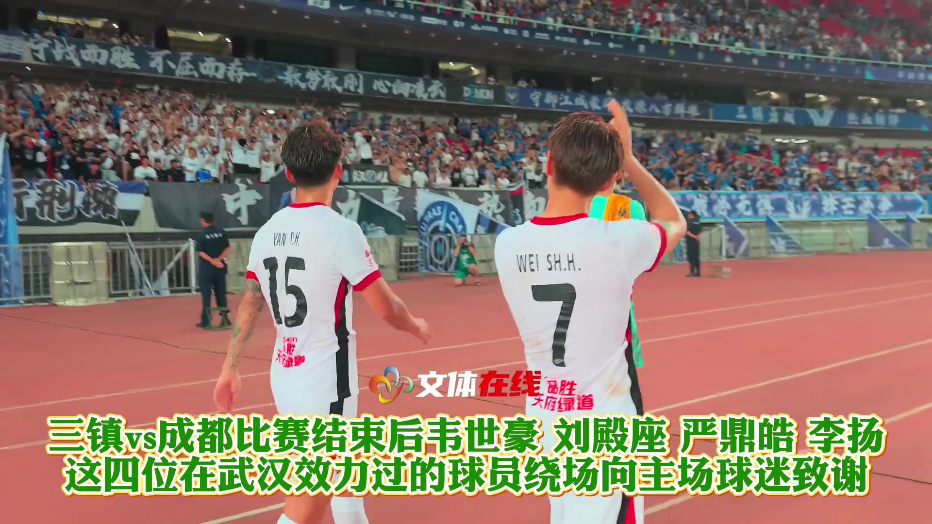 鞠躬繞場(chǎng)一周韋世豪劉殿座等四位蓉城球員賽后向武漢球迷致謝