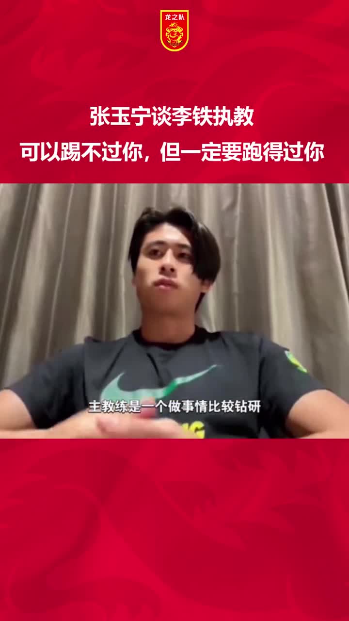 當(dāng)年張玉寧談李鐵國(guó)家隊(duì)理念可以踢不過你但一定要跑得過你