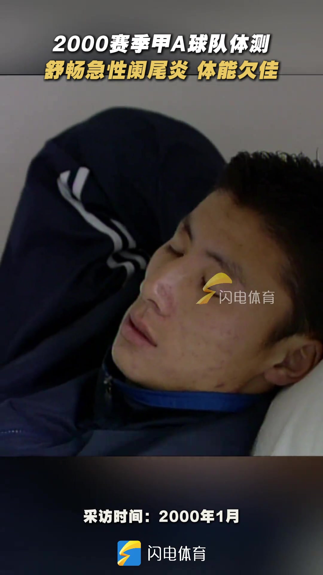 2000年甲A體測舒暢帶病堅持參加