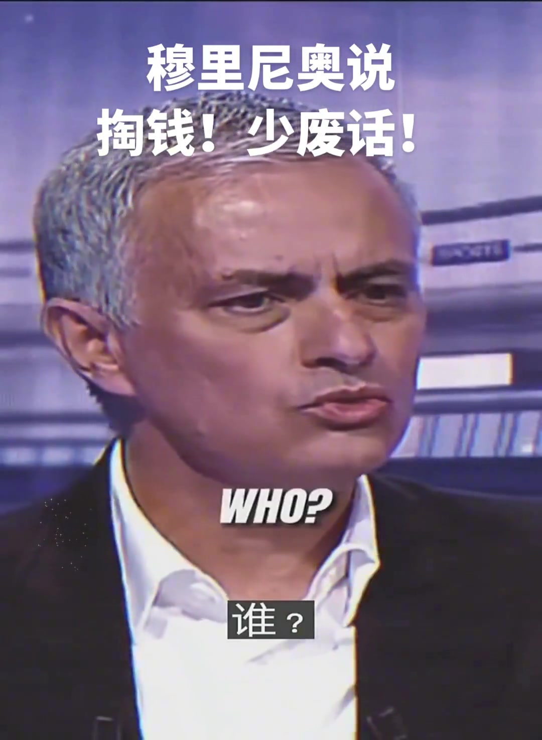 掏錢(qián)別廢話現(xiàn)實(shí)中可能只有穆里尼奧敢這么跟老板說(shuō)話