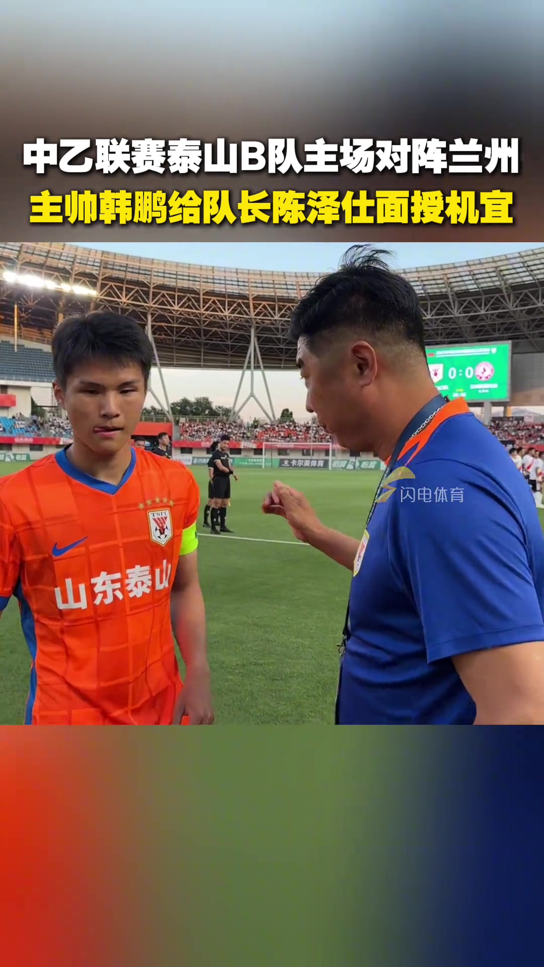 中乙聯(lián)賽泰山B隊主場對陣蘭州主帥韓鵬給隊長陳澤仕面授機宜