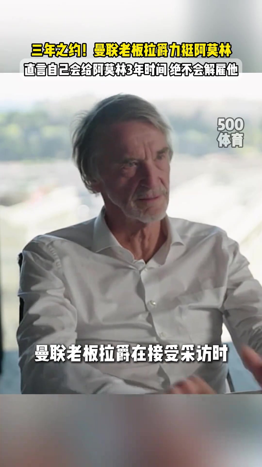 力挺阿莫林拉爵給他三年弗格森和阿爾特塔當(dāng)初也很糟