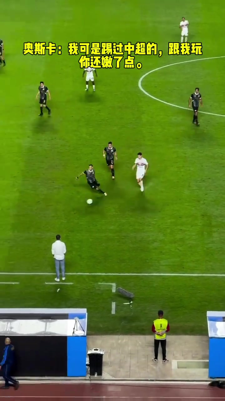 奧斯卡我可是踢過(guò)中超的跟我玩你還嫩了點(diǎn)