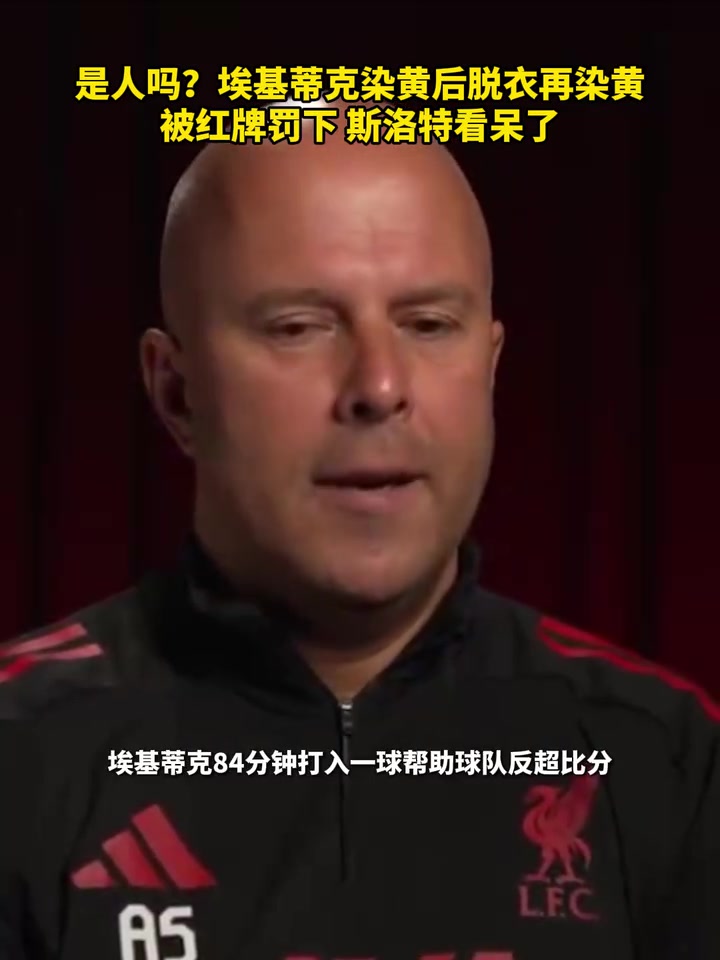 為了給隊(duì)友機(jī)會(huì)?；倏嗣撘氯镜诙S被罰下斯洛特看呆了