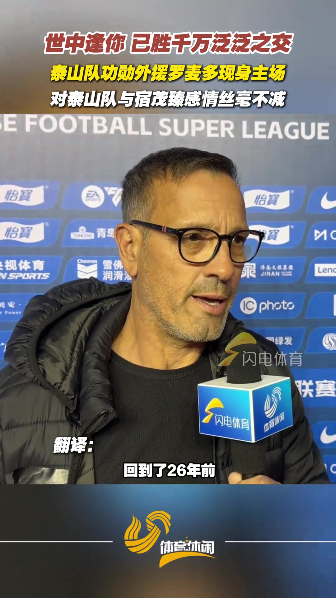 世中逢你已勝千萬(wàn)泛泛之交泰山隊(duì)功勛外援羅麥多現(xiàn)身主場(chǎng)