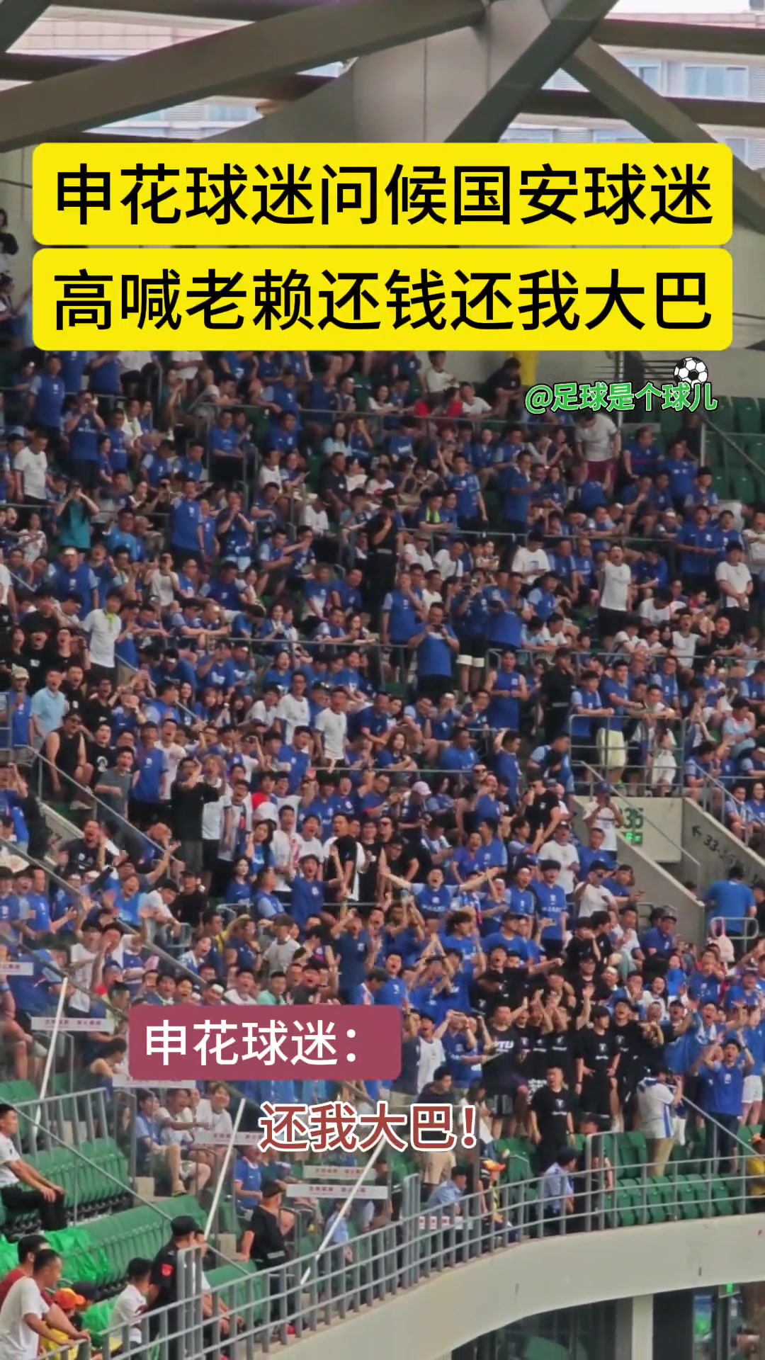 實(shí)拍申花球迷在工體問(wèn)候國(guó)安高喊還我大巴