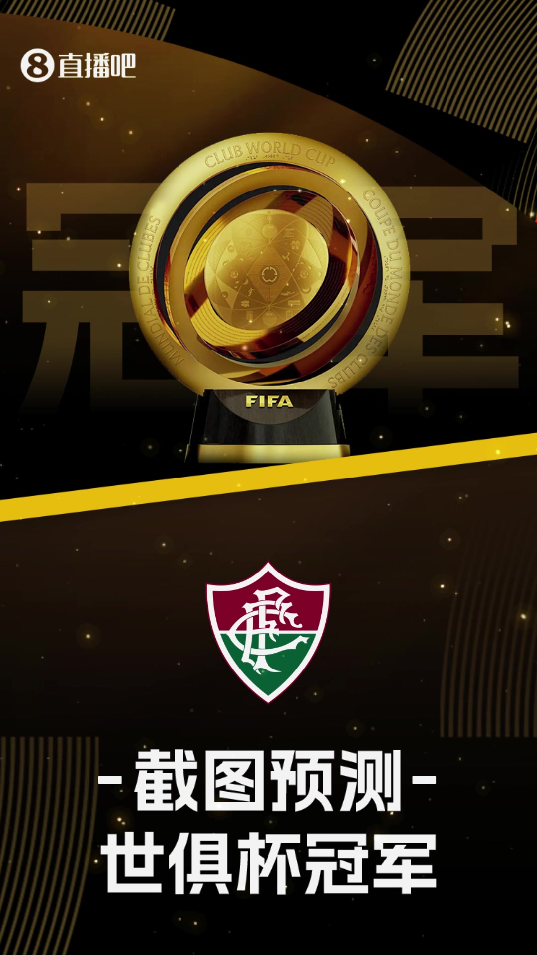 你看好誰?世俱杯16強(qiáng)出爐截圖預(yù)測最后冠軍