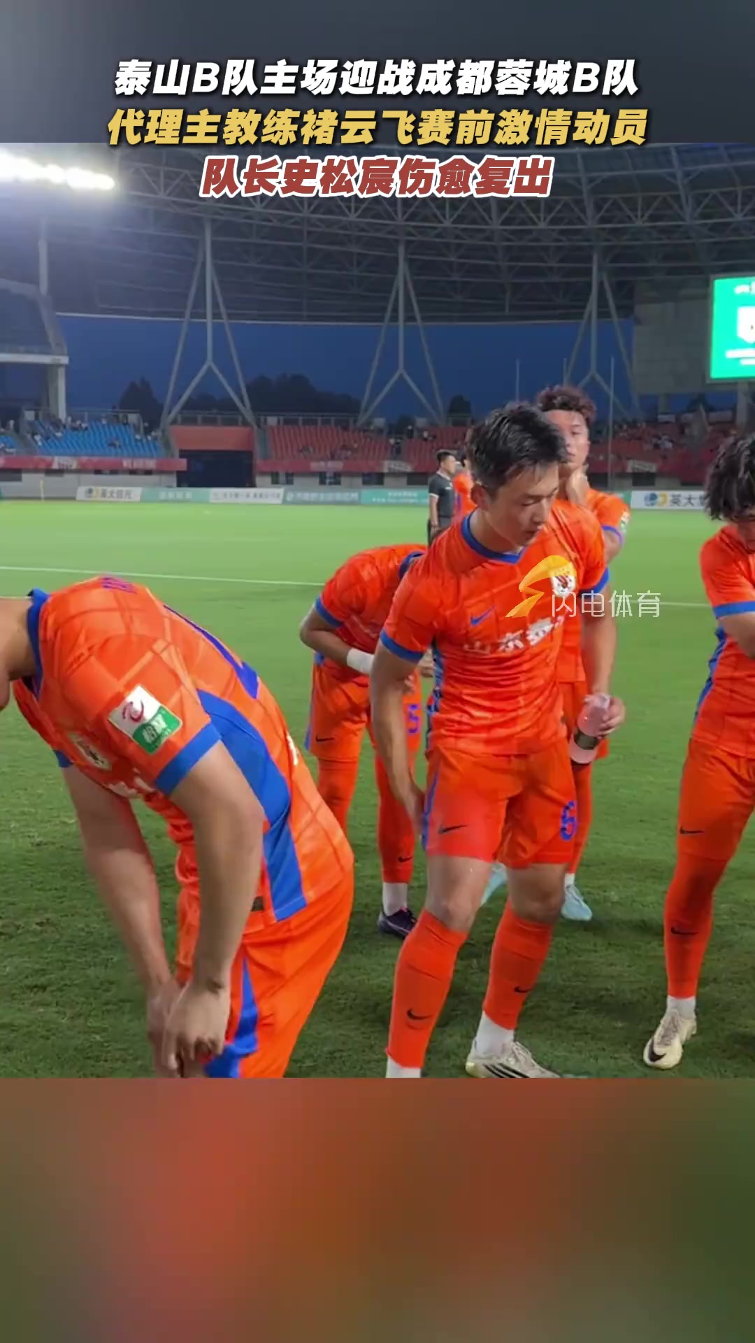 山東泰山B隊主場迎戰(zhàn)成都蓉城B隊隊長史松宸傷愈復(fù)出重返賽場