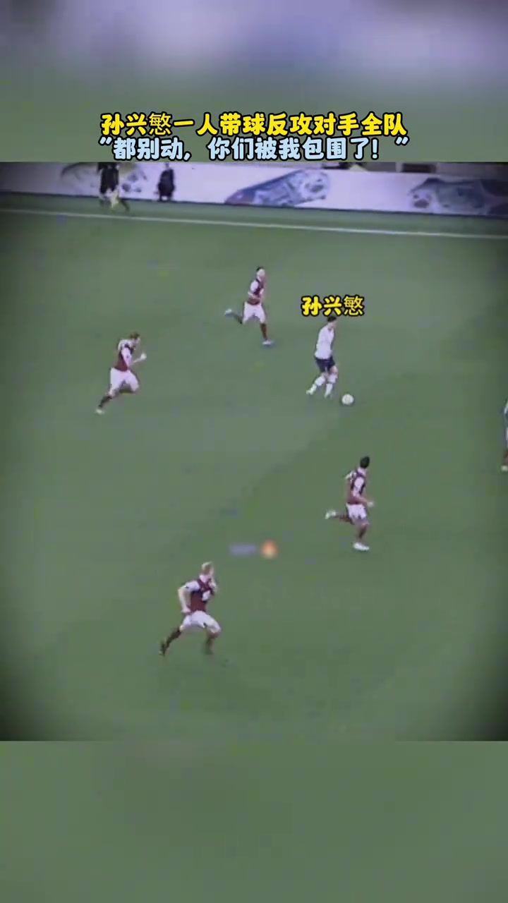 神級(jí)一條龍孫興慜都別動(dòng)你們被我包圍了