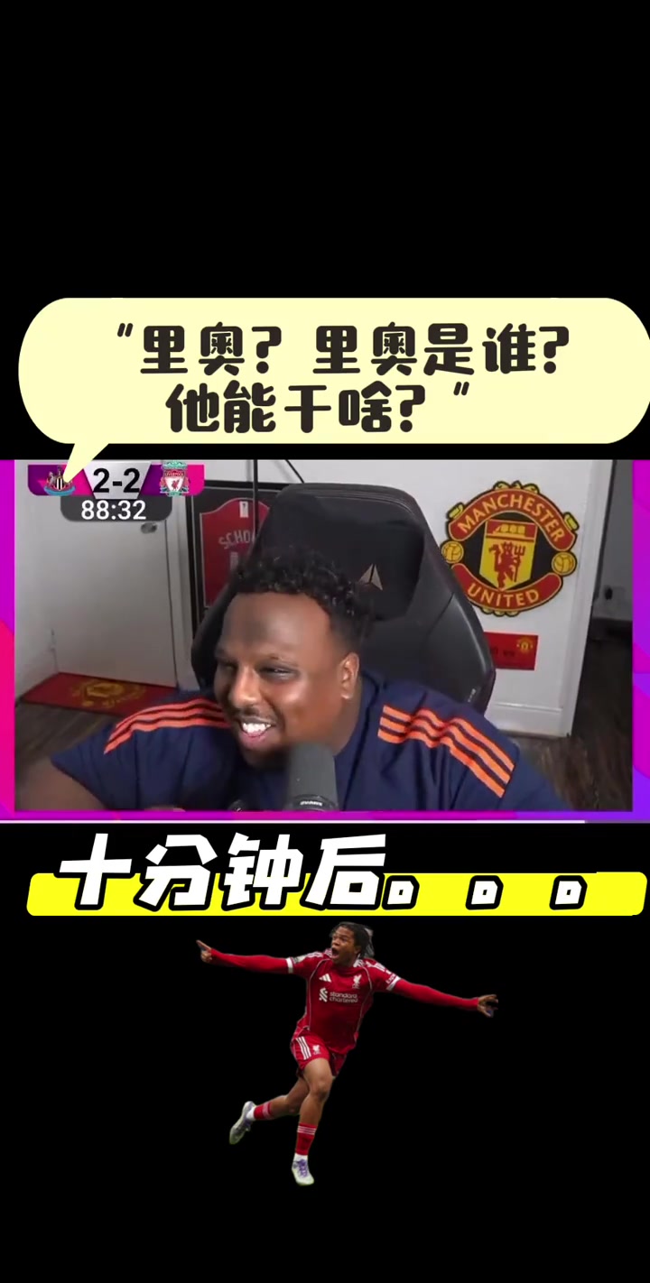 曼聯(lián)老哥嘲笑利物浦小將恩古莫哈十分鐘后遭打臉