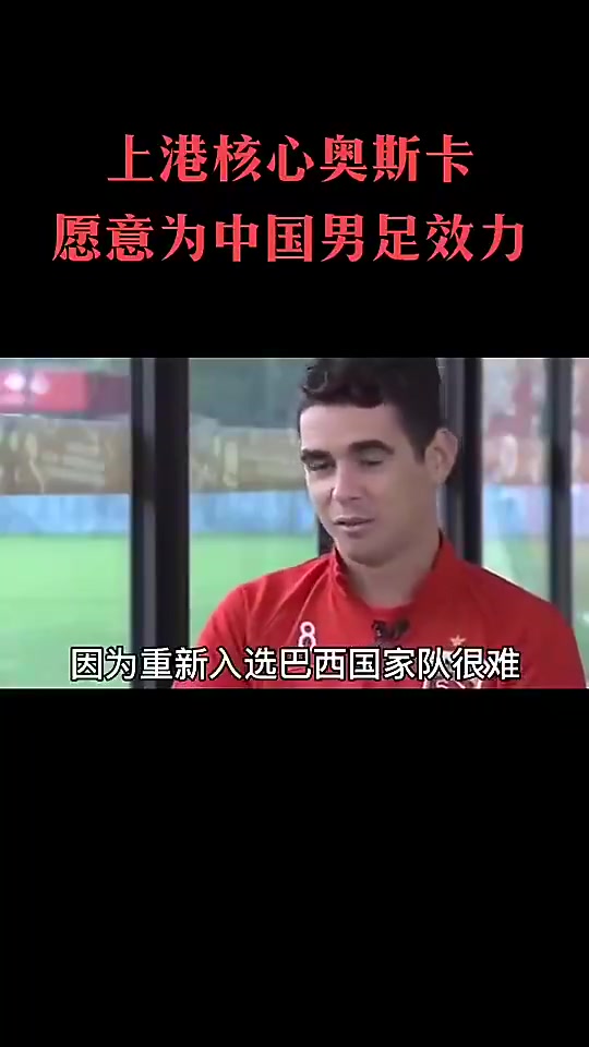 奧斯卡此前表示如果中國男足需要一個好中場我愿意加入