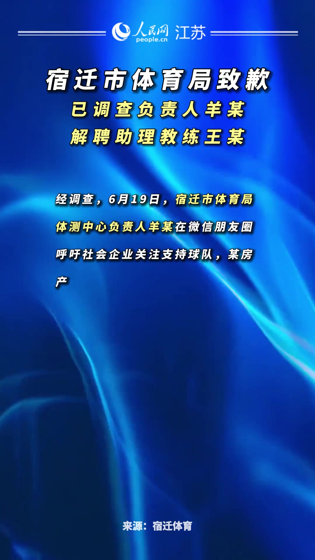 蘇超宿遷隊(duì)開見面會(huì)官方通報(bào)調(diào)查負(fù)責(zé)人解聘助教誠(chéng)摯道歉