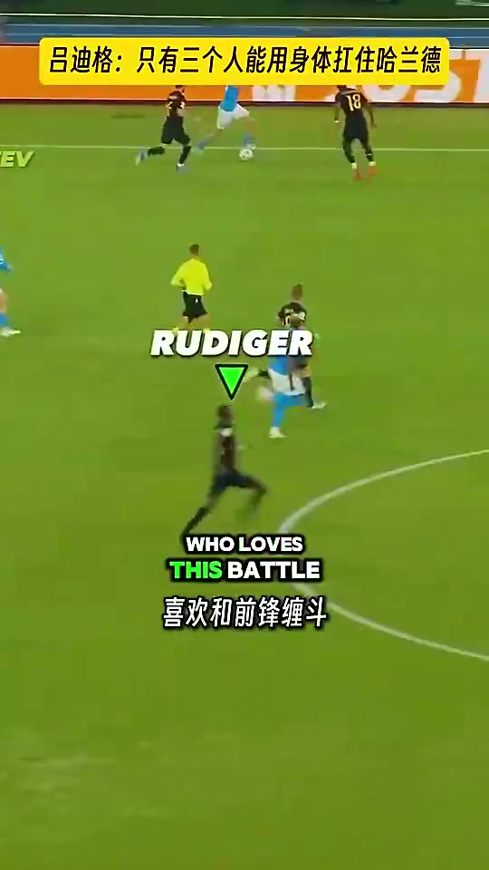 呂迪格只有三個男人可以扛住哈蘭德我范迪克和薩利巴