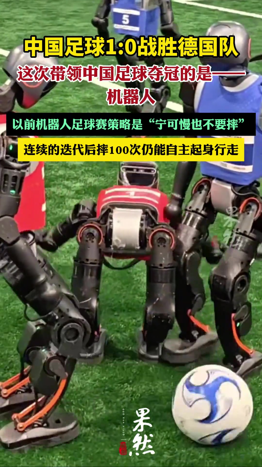 中國足球10戰(zhàn)勝德國隊(duì)這次帶領(lǐng)中國足球奪冠的是-機(jī)器人 中國足球10戰(zhàn)勝德國隊(duì)這次帶領(lǐng)中國足球奪冠的是-機(jī)器人