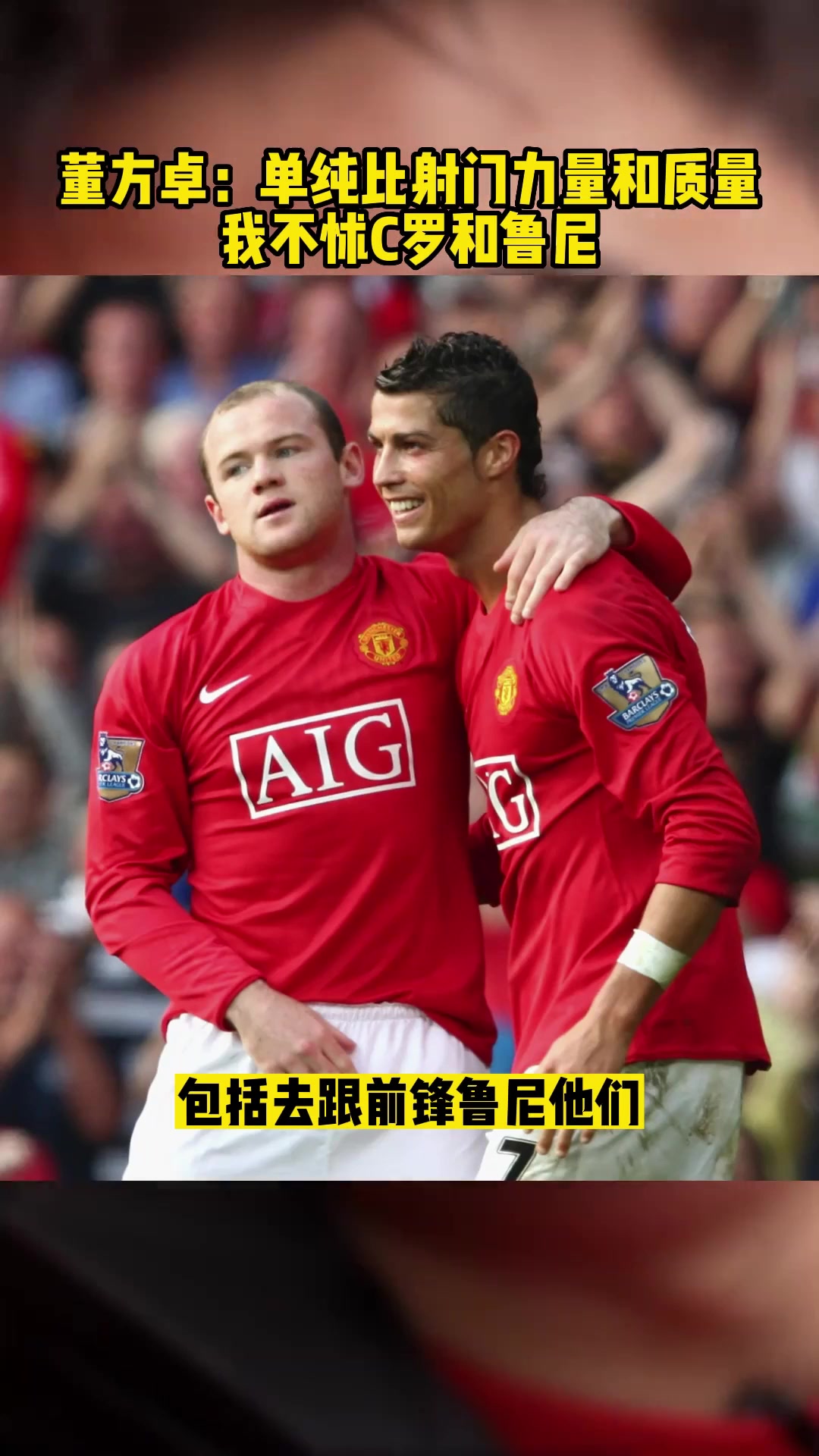 董方卓單純的比射門力量和質(zhì)量我不怵C羅和魯尼