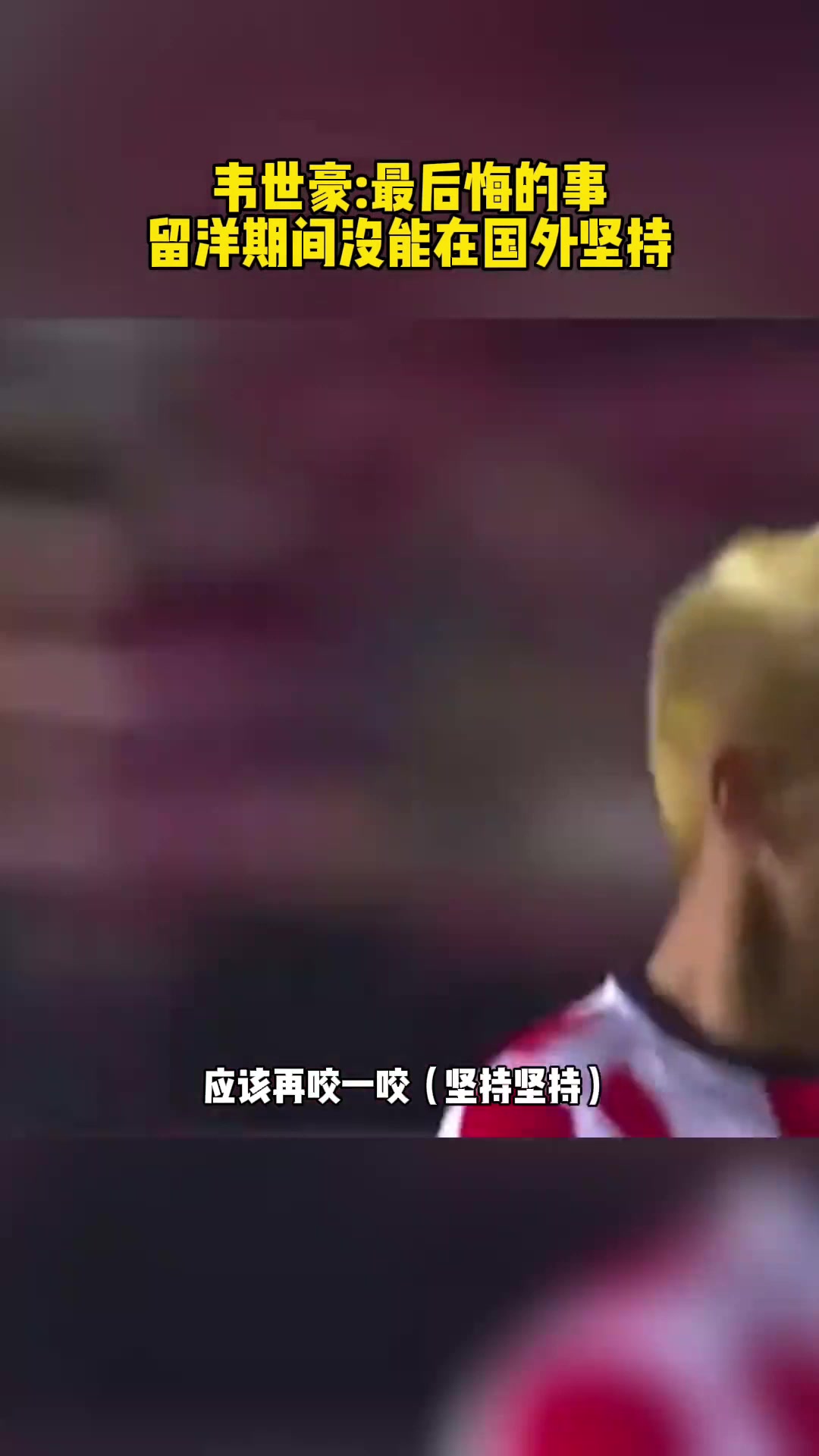 最后悔的事情韋世豪當(dāng)初在國(guó)外留洋沒(méi)能咬牙堅(jiān)持