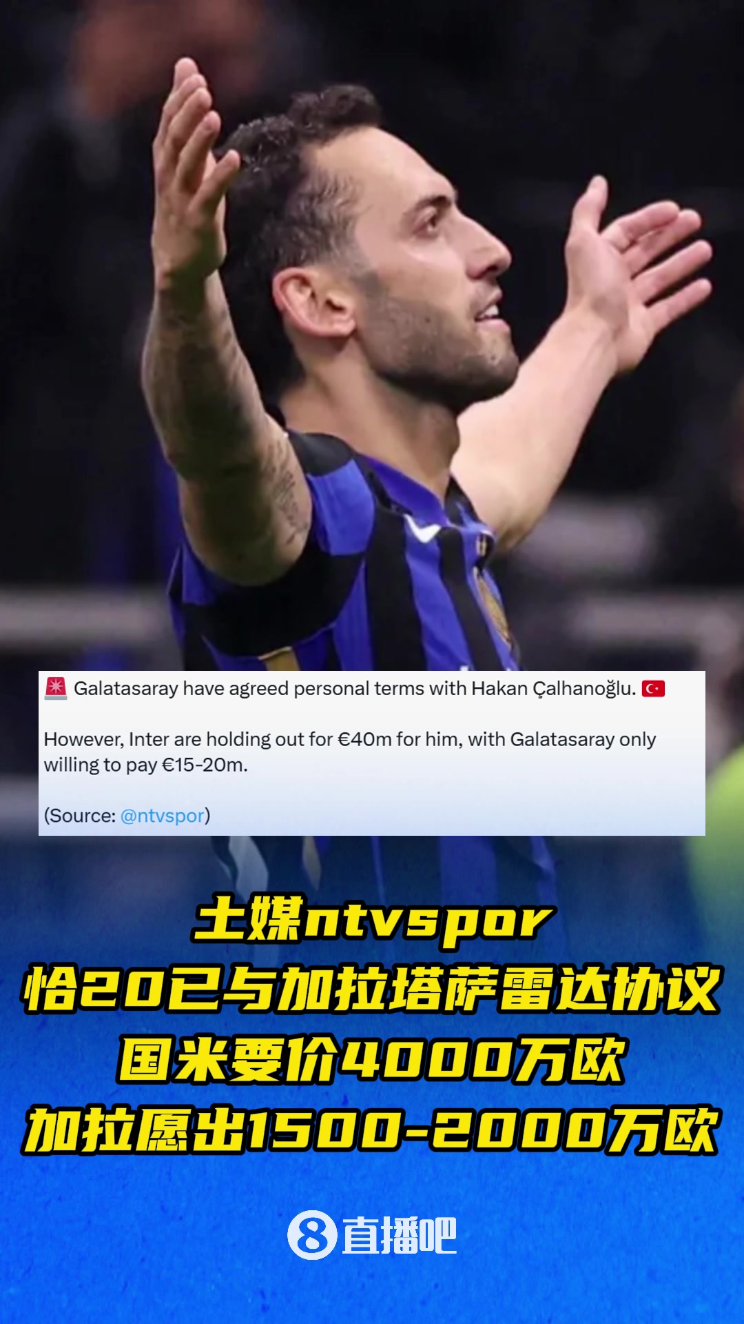 土媒恰20已與加拉塔薩雷達(dá)協(xié)議國米與后者在成交價上差距懸殊