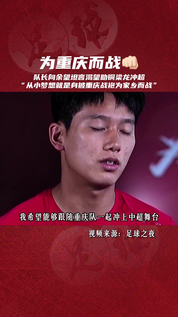有擔(dān)當(dāng)重慶向余望骨子里一直刻著對(duì)家鄉(xiāng)足球的執(zhí)著