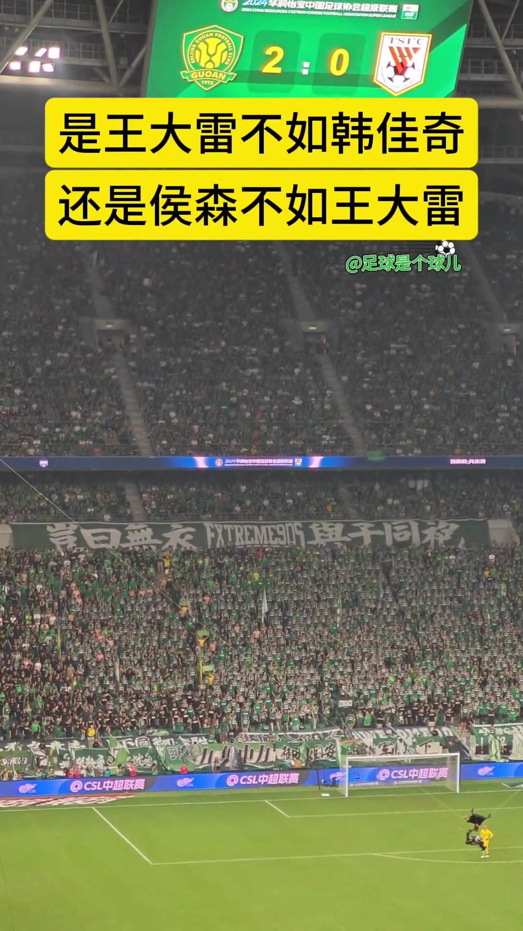 國安球迷高唱王大雷不如韓佳奇泰山球迷回敬侯森不如王大雷