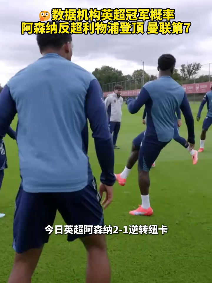 數(shù)據(jù)機構(gòu)英超冠軍概率阿森納反超利物浦登頂曼聯(lián)第7