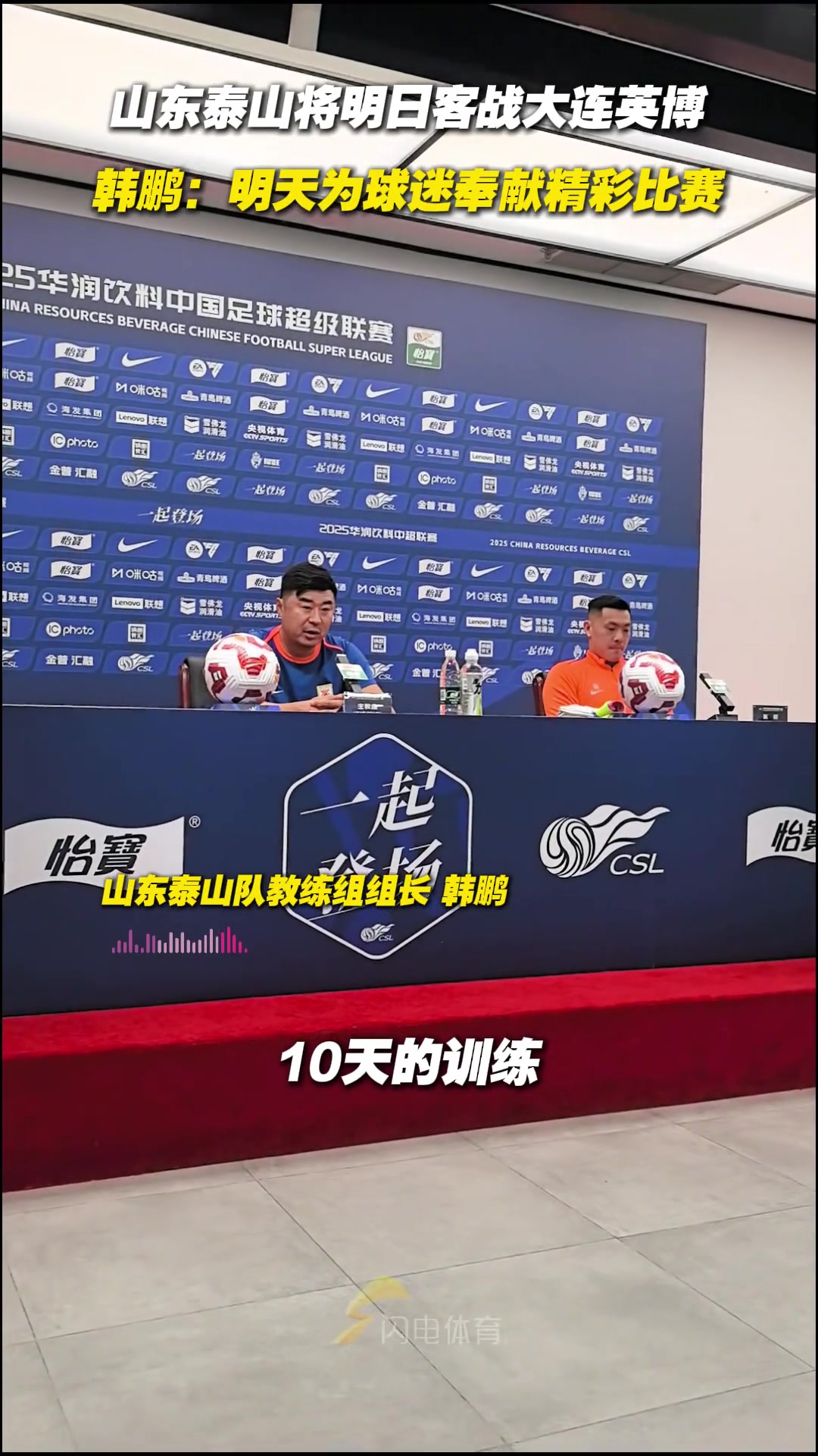 山東泰山將明日客戰(zhàn)大連英博 韓鵬明天為球迷奉獻(xiàn)精彩比賽