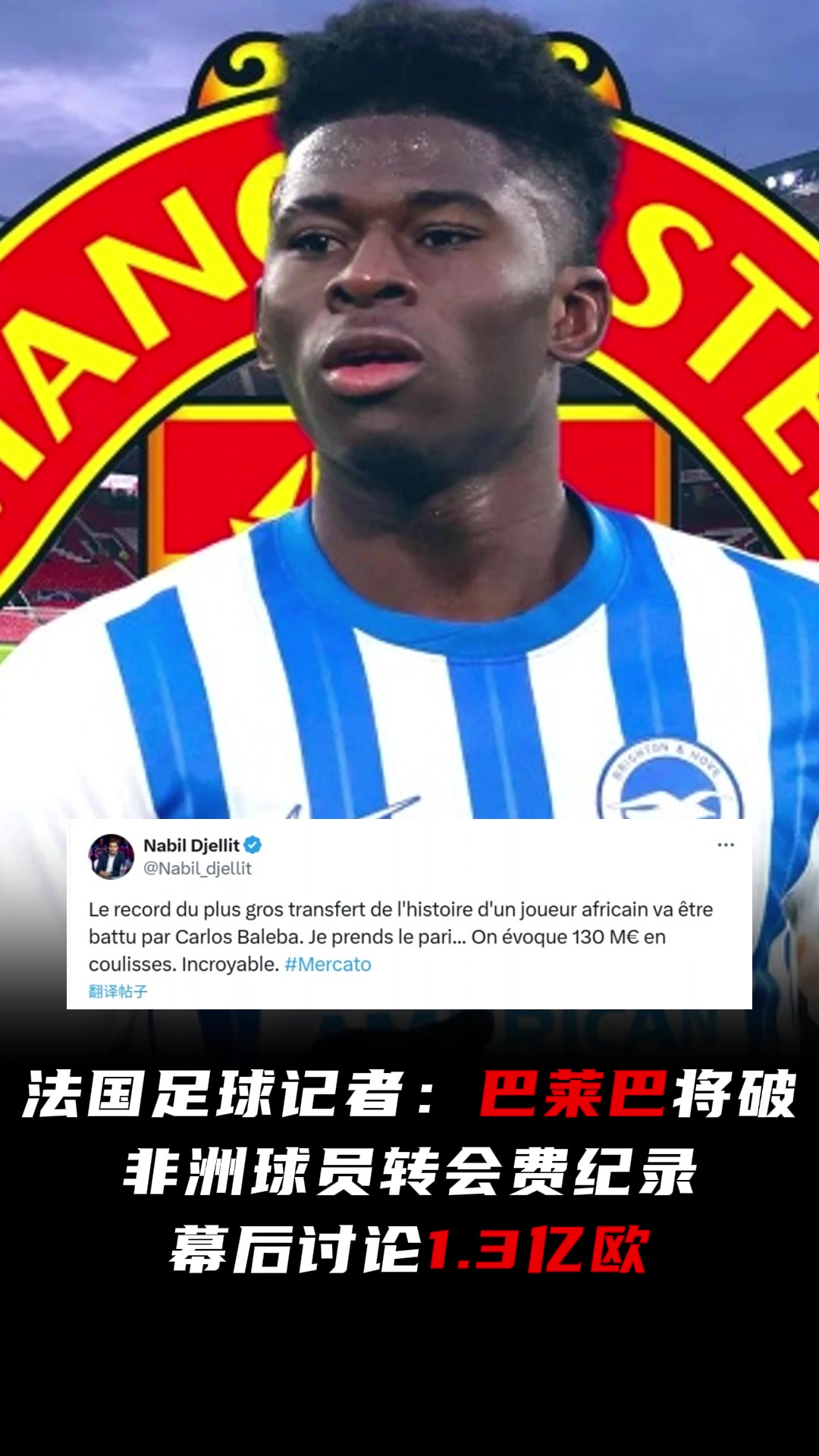 太瘋狂記者幕后討論巴萊巴1.3億歐轉(zhuǎn)會(huì)曼聯(lián)