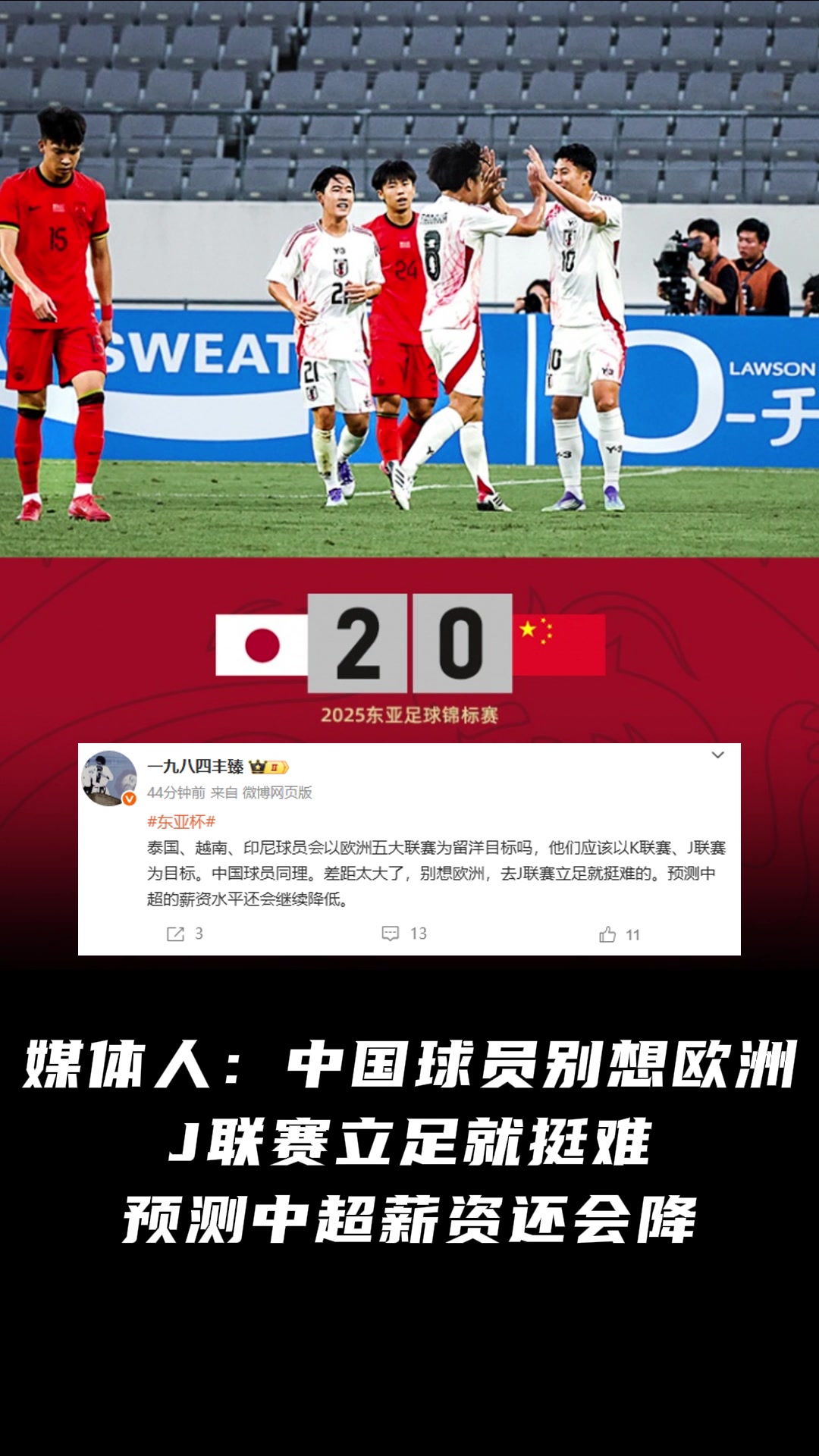 媒體人中國(guó)球員別想歐洲立足J聯(lián)賽都難預(yù)測(cè)中超薪資還會(huì)降