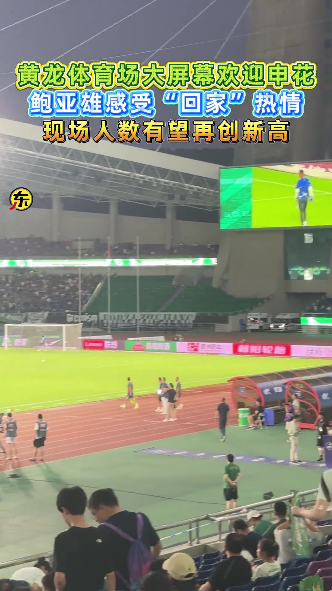 鮑亞雄感受 回家熱情黃龍體育場大屏幕歡迎申花