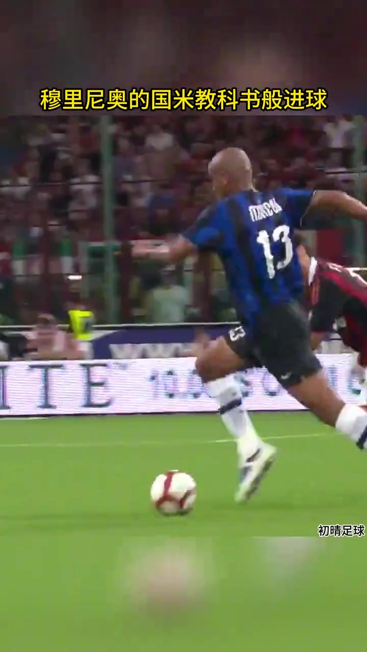 簡單高效穆氏國米這記團隊配合進球足矣寫進教科書