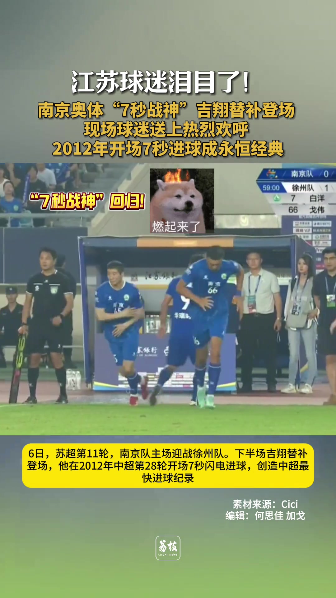江蘇球迷淚目7秒戰(zhàn)神吉翔蘇超替補(bǔ)登場南京奧體一片歡騰 江蘇球迷淚目7秒戰(zhàn)神吉翔蘇超替補(bǔ)登場南京奧體一片歡騰