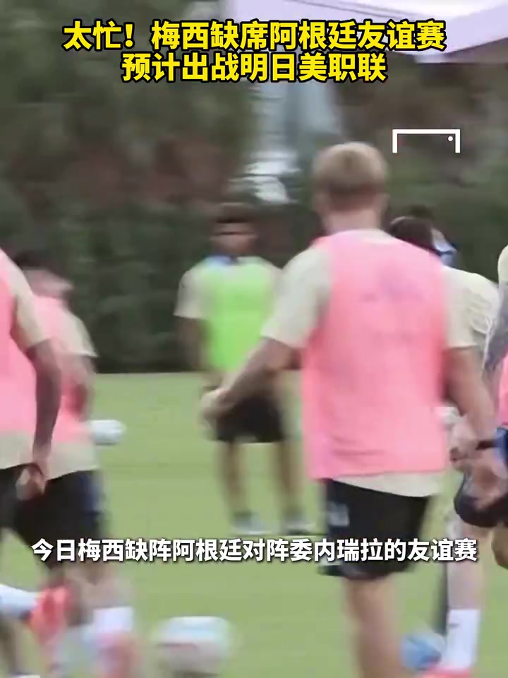 太忙梅西缺席阿根廷友誼賽預計出戰(zhàn)明日美職聯(lián)