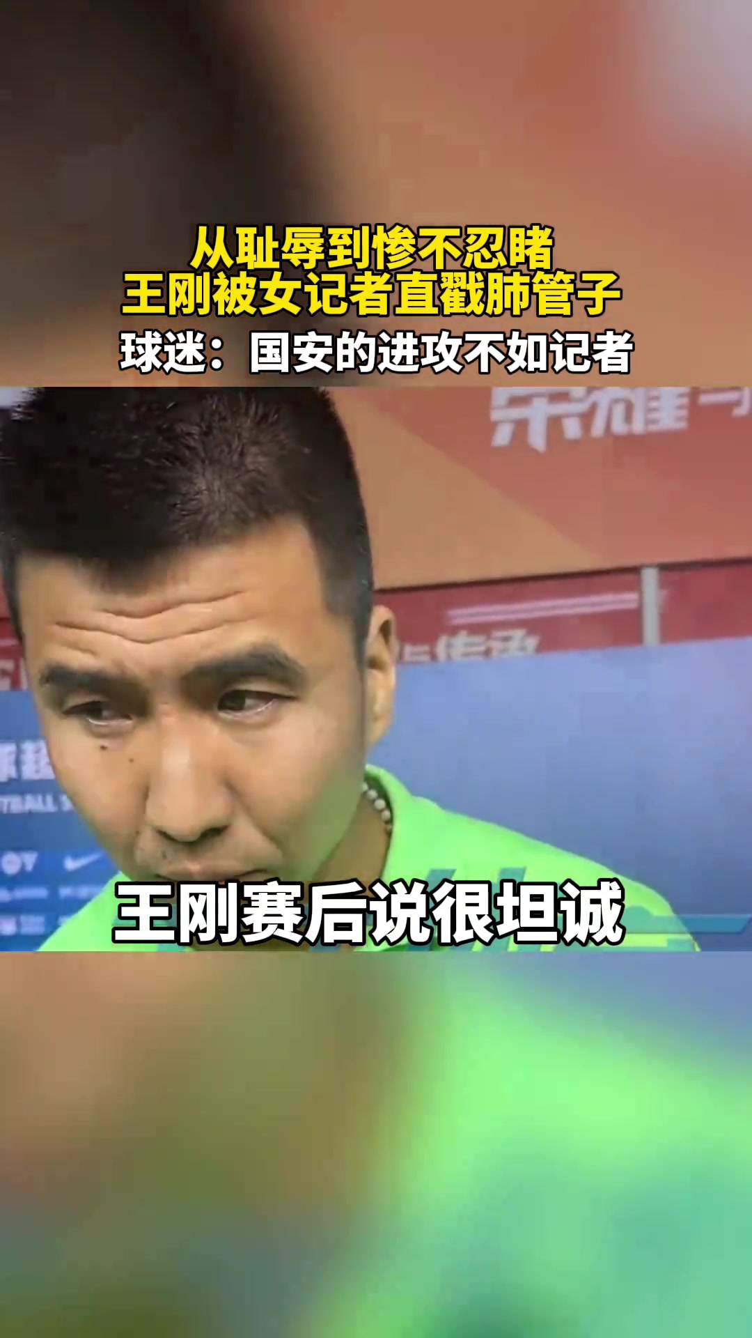 王剛被女記者步步緊逼又來揭傷疤 球迷國安進攻不如女記者