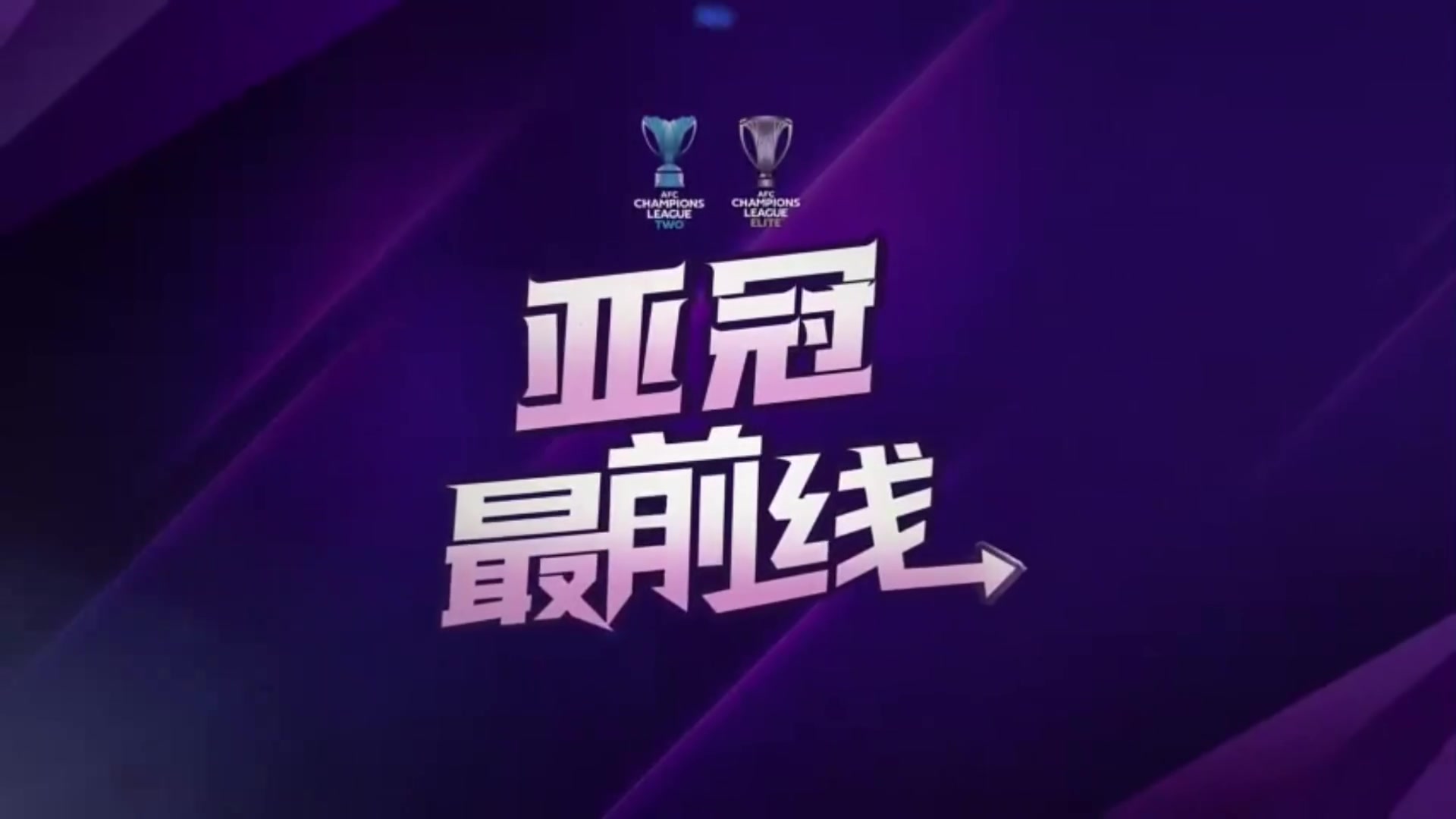 嚴(yán)鼎皓這場(chǎng)是蓉城亞冠的第一個(gè)主場(chǎng)我們將全力以赴