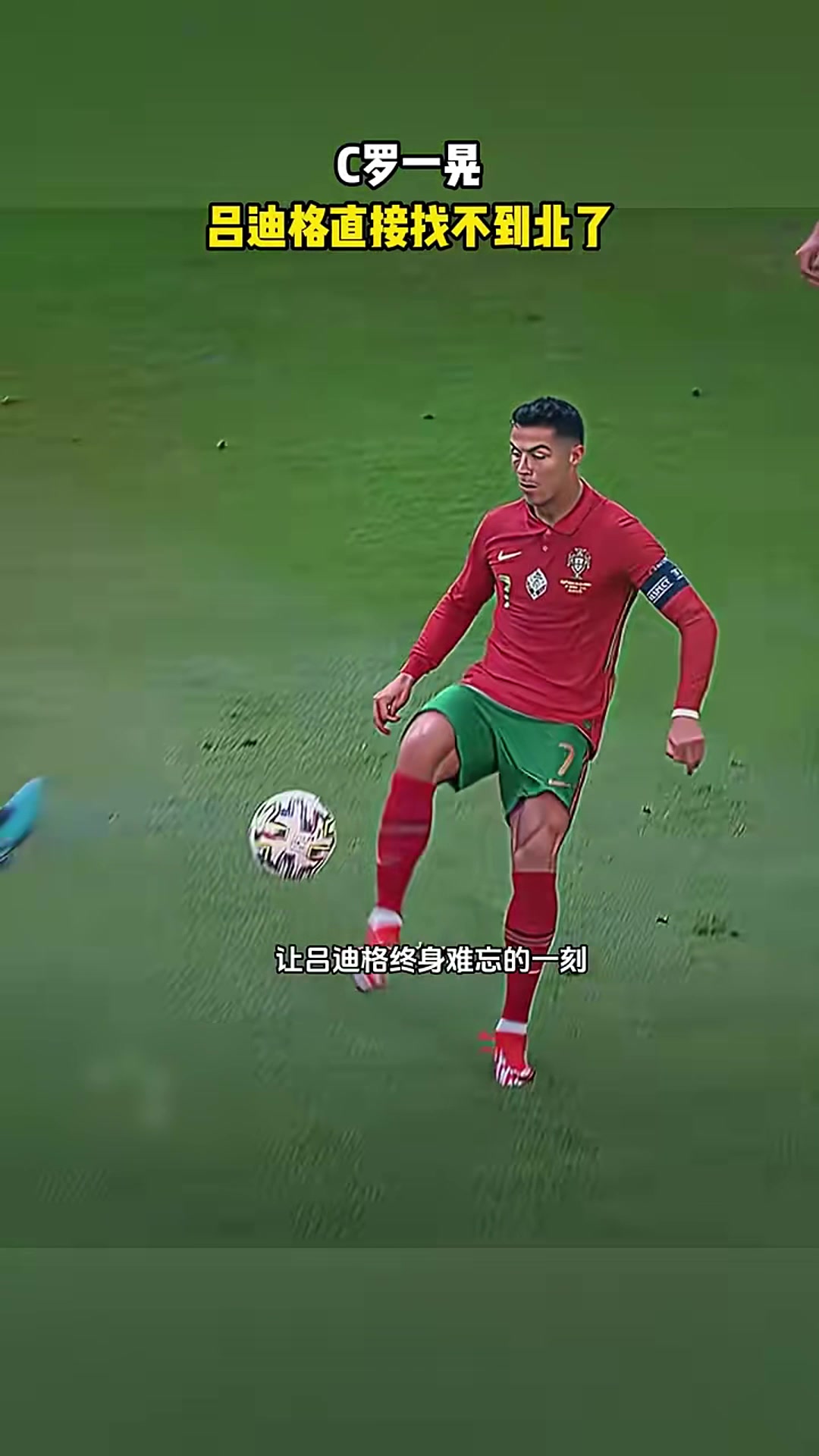 老一輩藝術(shù)家的優(yōu)雅C羅這一晃呂迪格直接找不到北了