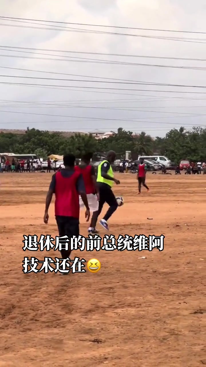 唯一獲得金球獎的非洲球員前總統(tǒng)喬治維阿在野球場踢大球啊