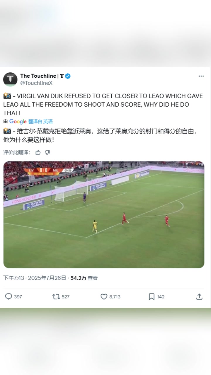 得到許多利物浦球迷認同國外博主范迪克拒絕靠近萊奧導致丟球