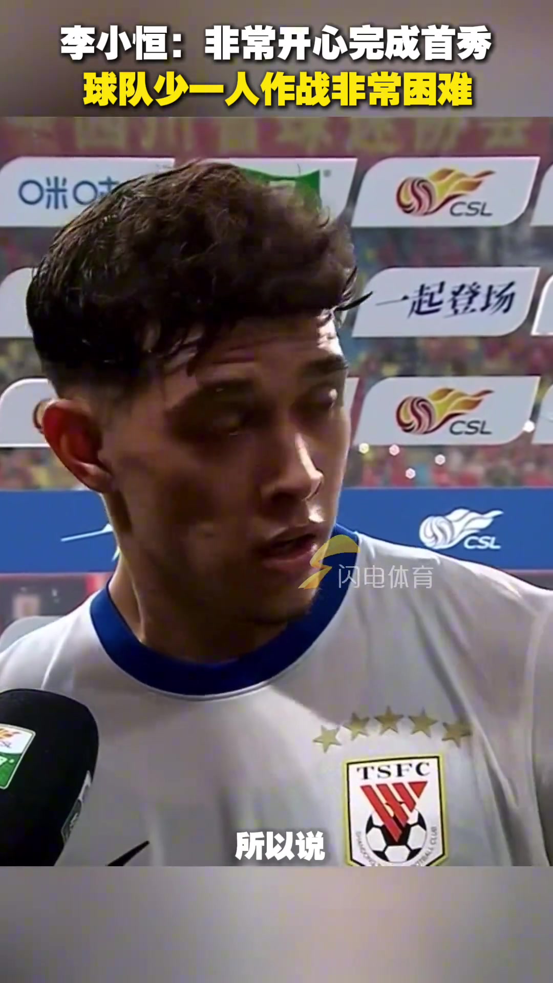 李小恒非常開(kāi)心完成首秀少一人作戰(zhàn)非常困難