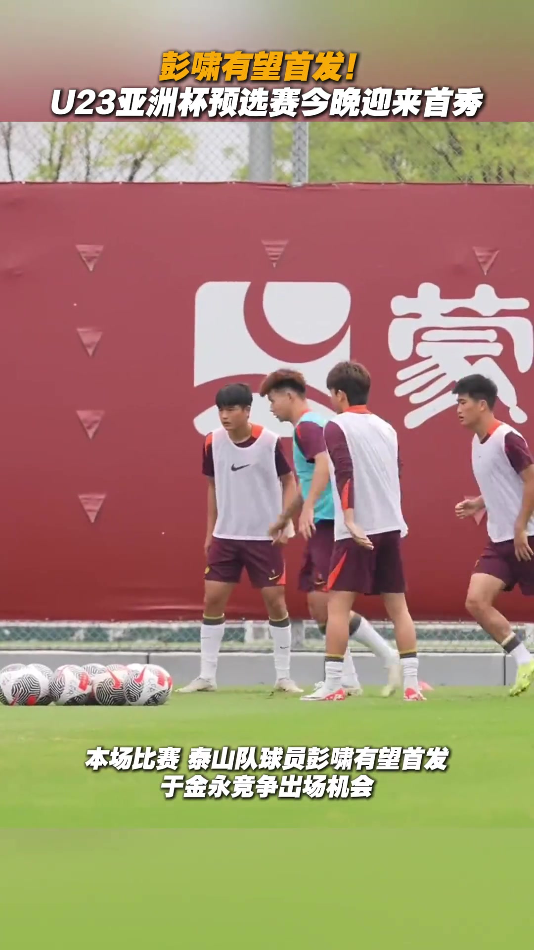 彭嘯有望首發(fā)U23亞洲杯預(yù)選賽今晚迎來首秀