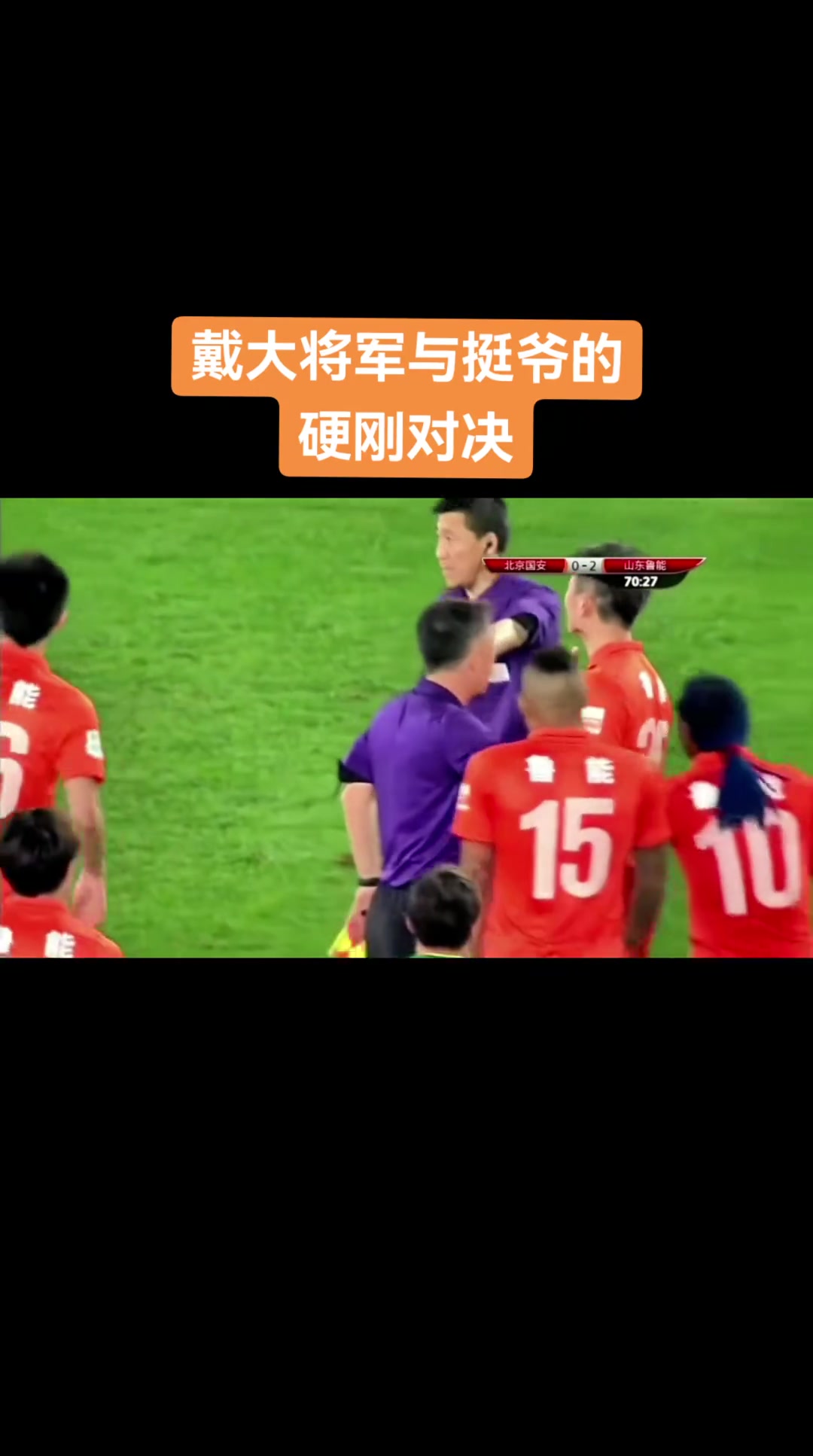 誰更硬中超名場面當戴老板遭遇挺爺