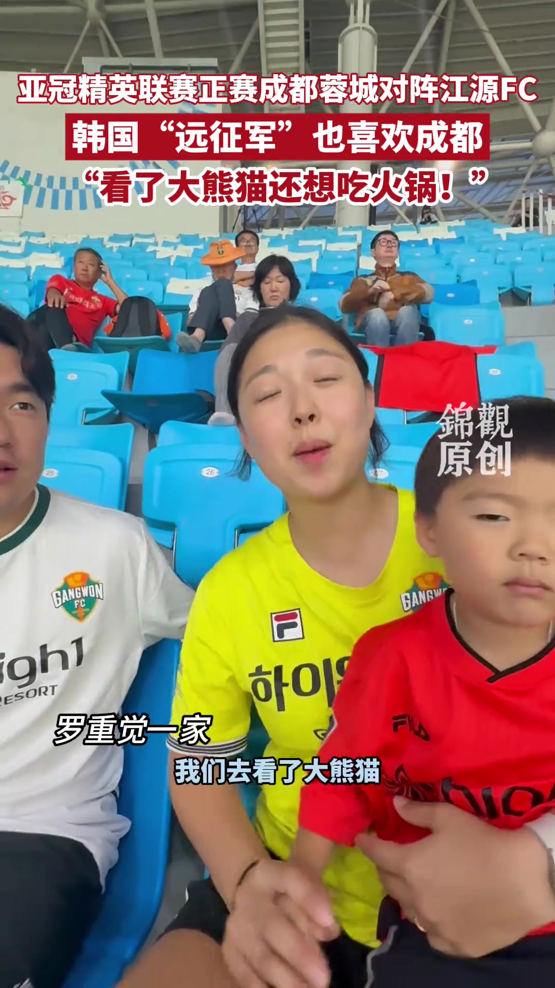 韓國(guó)遠(yuǎn)征軍球迷點(diǎn)贊成都 看了大熊貓還想吃火鍋