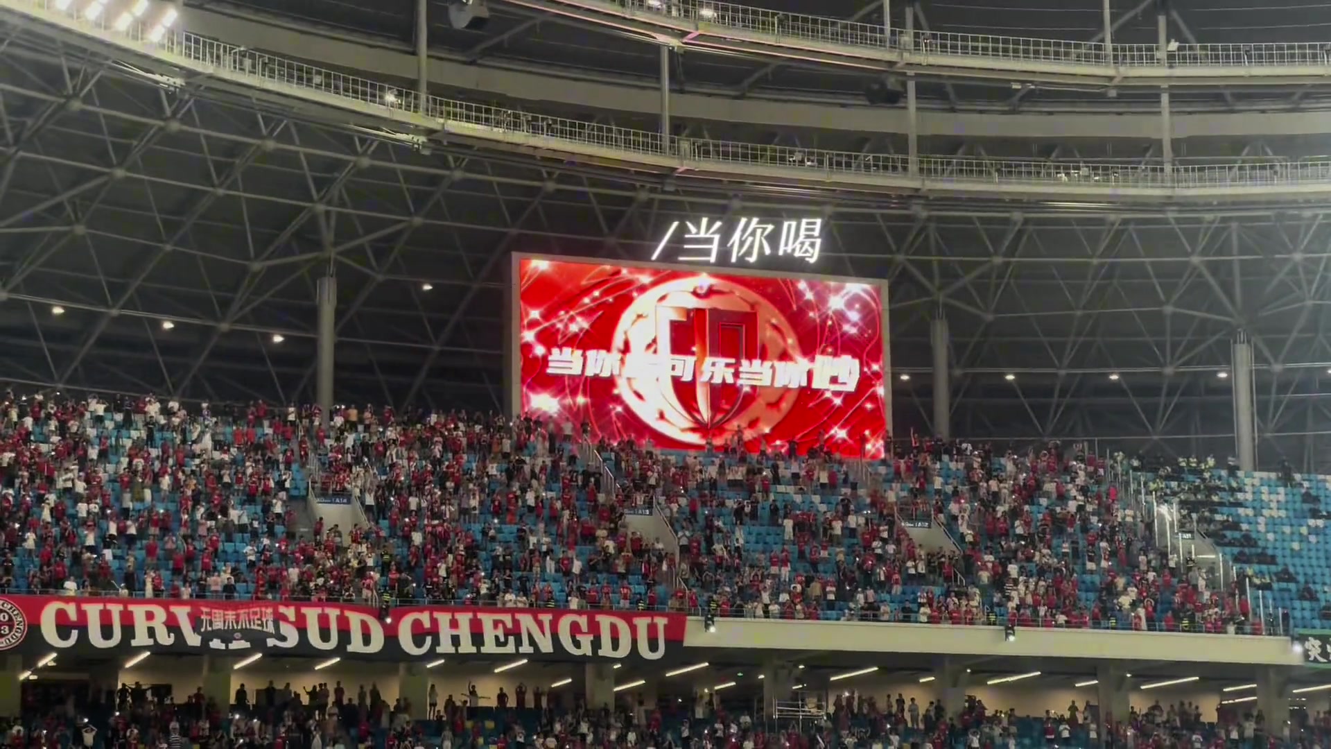 成都主場(chǎng)球迷集體大合唱想你想你也能成韋世豪