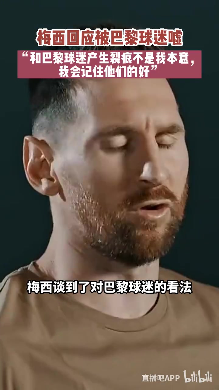 梅西和巴黎球迷產(chǎn)生裂痕不是我本意我會記住他們的好