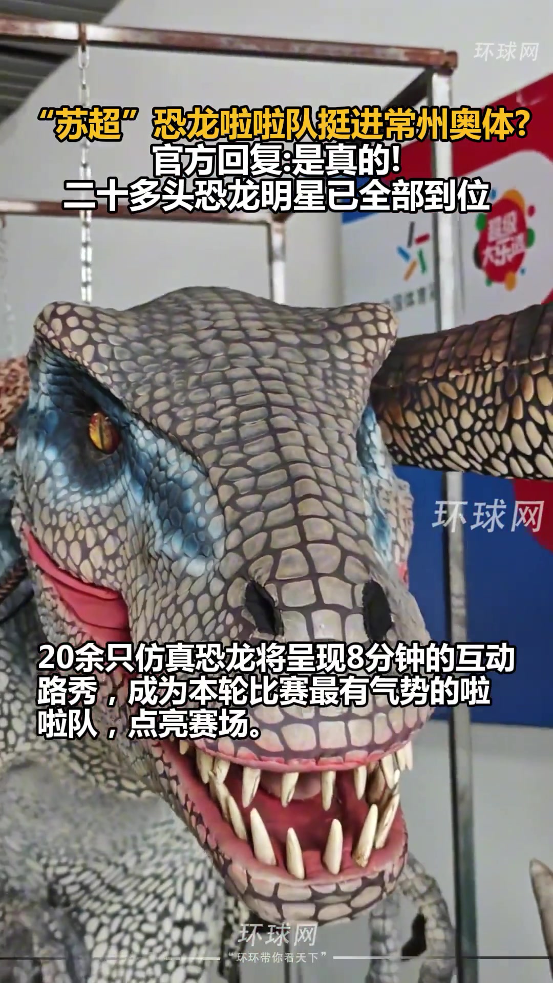 筆畫不夠恐龍來(lái)湊 蘇超恐龍啦啦隊(duì)挺進(jìn)常州奧體