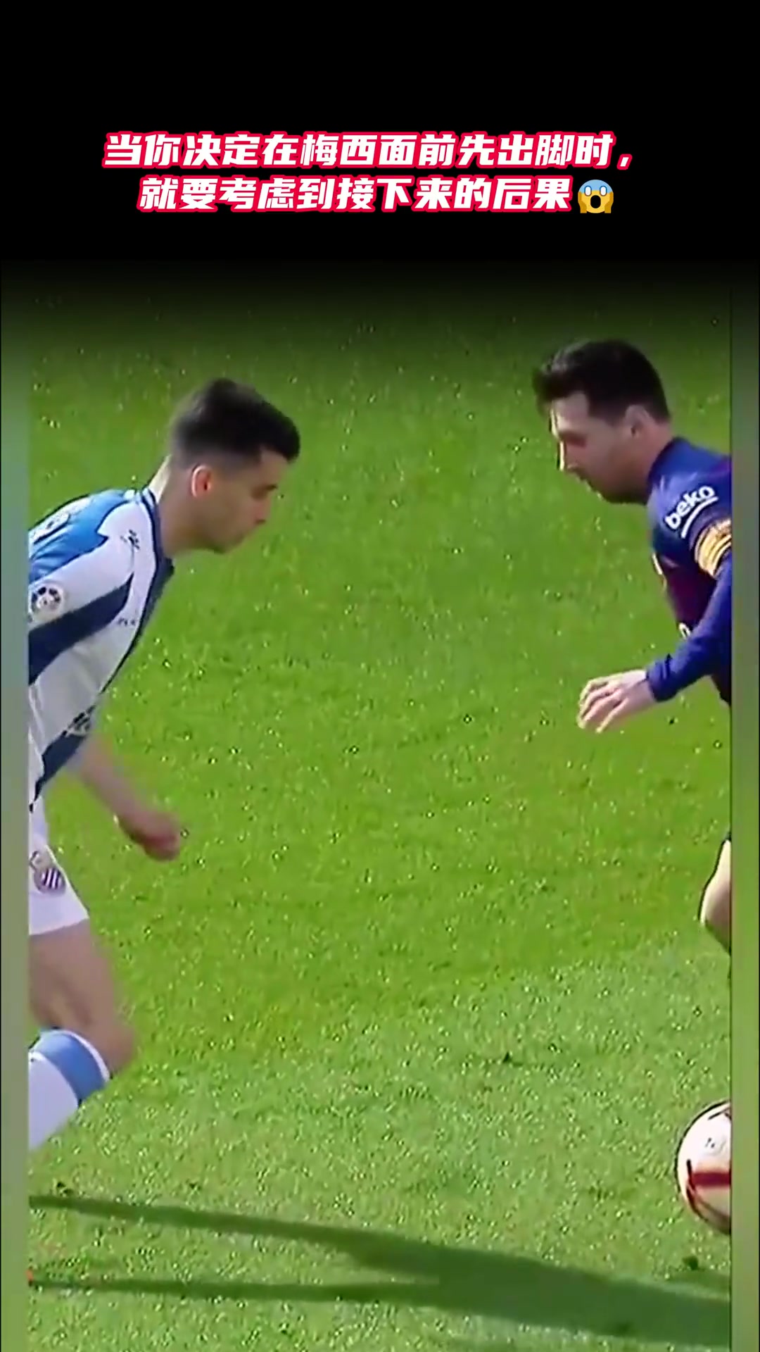 網(wǎng)友當你在梅西面前先出腳你就已經(jīng)輸了