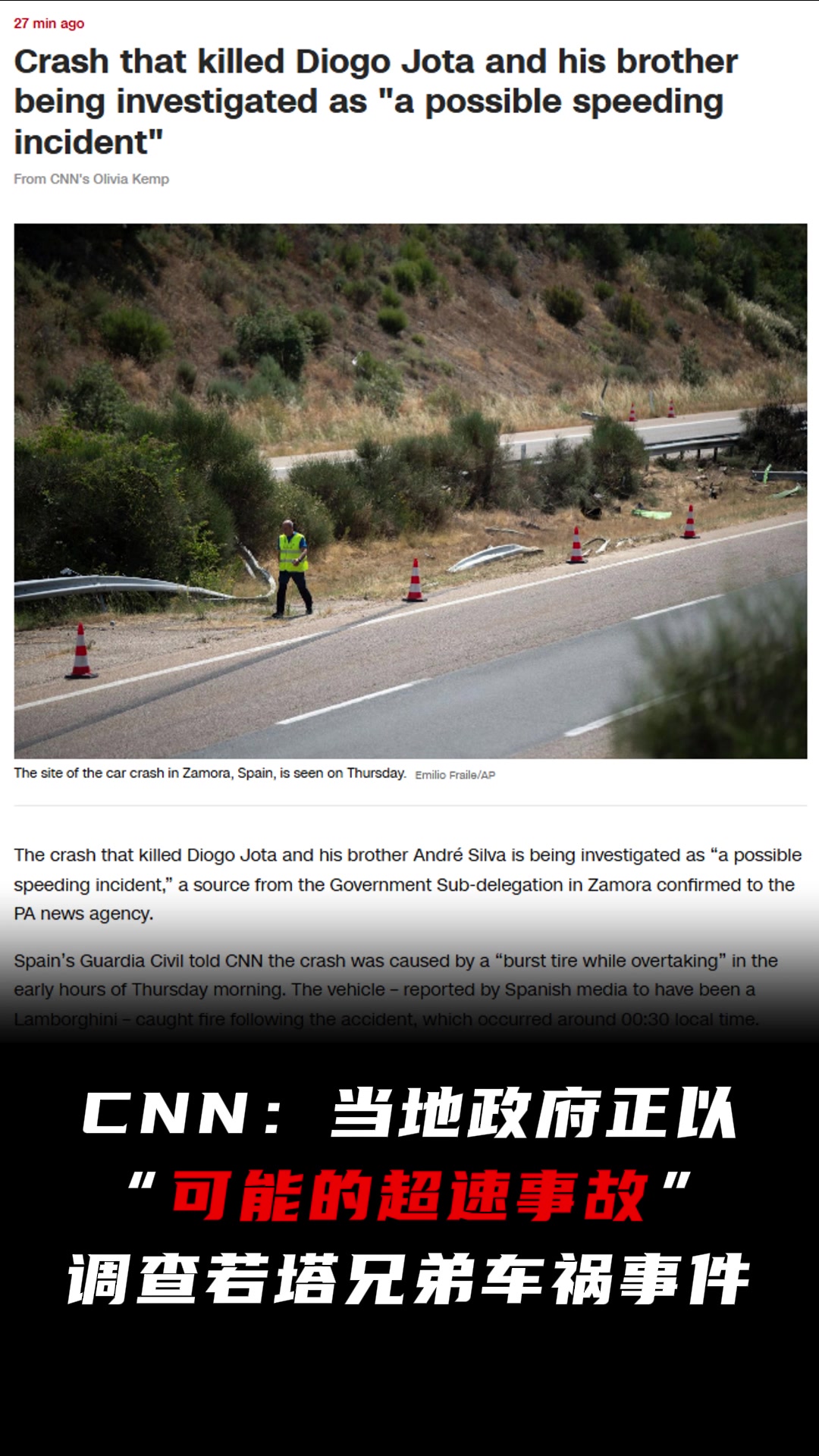 CNN當?shù)卣?可能的超速事故 調(diào)查若塔兄弟車禍
