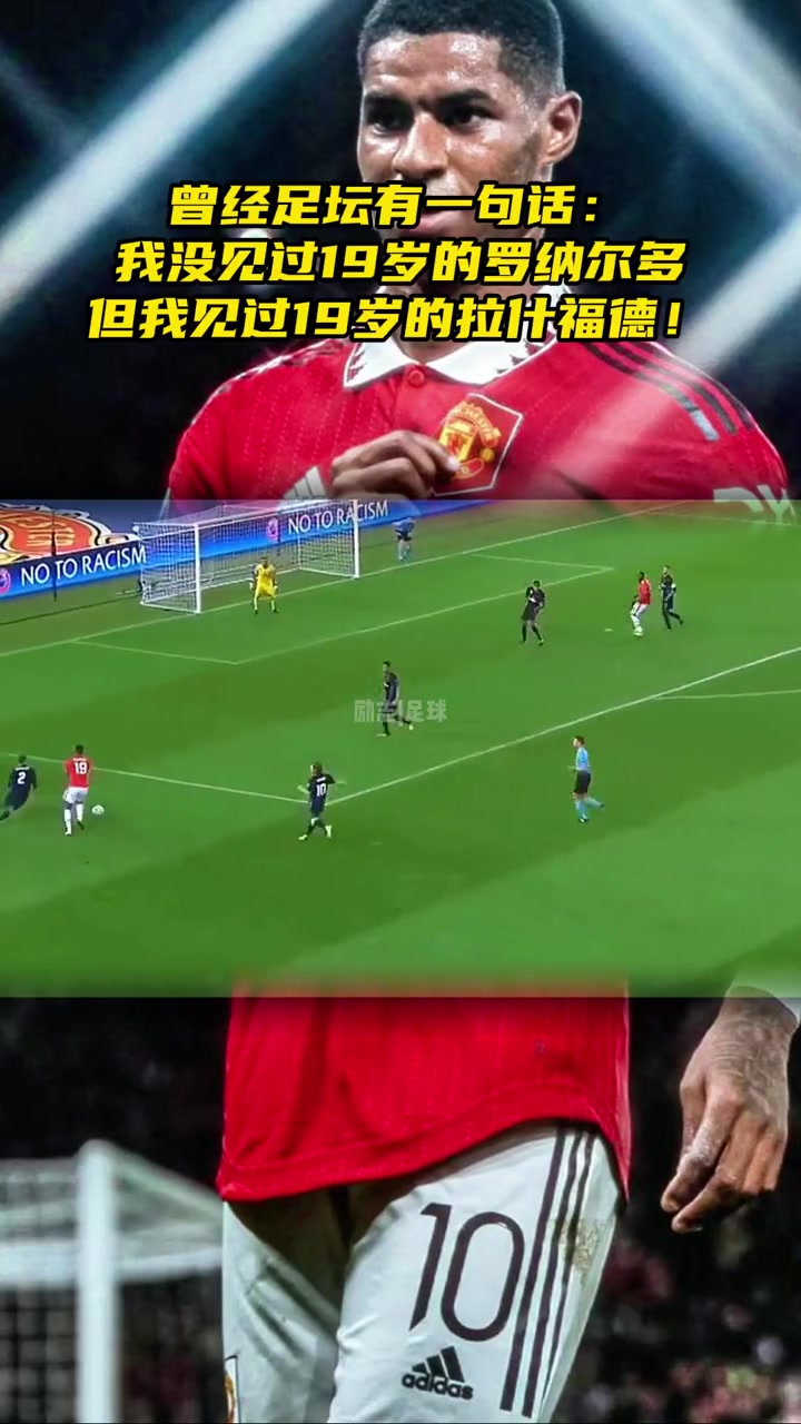 網(wǎng)友我沒見過19歲的羅納爾多但我見過19歲的拉什福德