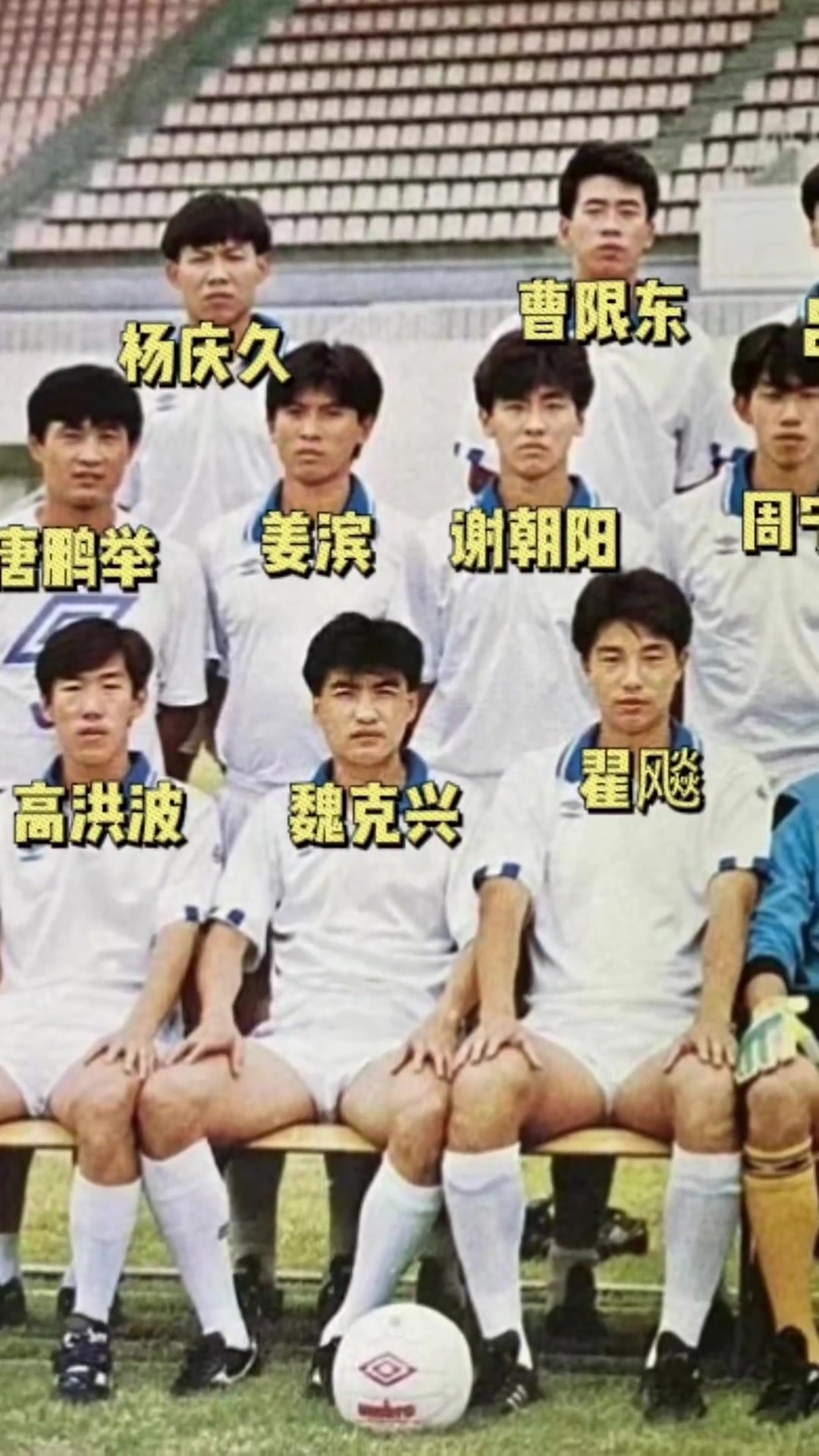 94年甲A元年北京國安隊全家福這支國安曾在工體擊敗AC米蘭