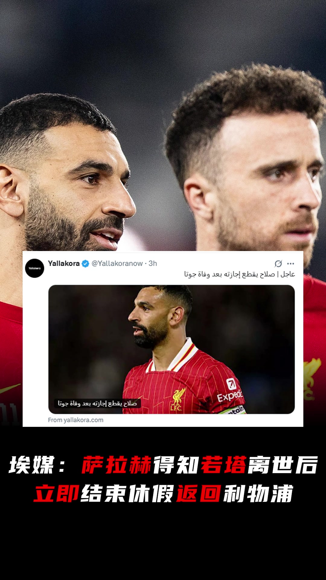 埃及媒體得知若塔離世后薩拉赫立即結(jié)束休假返回利物浦