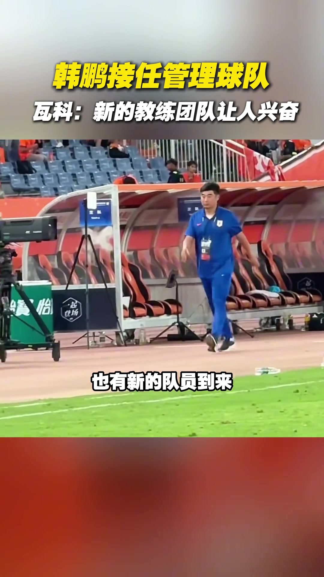 韓鵬接任管理球隊瓦科新的教練團隊讓人興奮